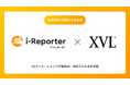 「3Dアニメーションで作業指示、実績もそのまま記録」i-Reporterと「XVL Web3D Manager」が連携