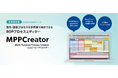 株式会社シムトップス、BOPを軸とした工程設計ツール「MPPCreator」の新ウェブサイトを公開