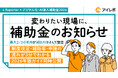 「i-Reporter」が2026年度 デジタル化・AI導入補助金の対象ITツールに登録されました