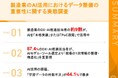【製造業×AI活用の壁】 4割以上が、AI活用を進める上で「学習データの件数不足」を最大の課題と回答　投資すべきは「AIモデル導入」より「データ収集基盤の整備」が約半数で首位に