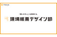 「現場帳票の“使いやすさ”を科学する」シムトップスが「現場帳票デザイン部」を発足、長野大学・吉武良治教授が外部顧問に就任