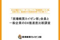 【製造業DX調査】現場帳票カイゼン部会員、一般企業の2倍超の業務領域でDXを実践