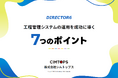 ホワイトペーパー「工程管理システムの運用を成功に導く7つのポイント」を無料公開