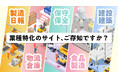 【業種別まとめ】現場帳票電子化ソリューション「i-Reporter」をどう活用する?