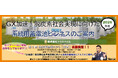 株式会社エコスマイル、脱炭素経営EXPO【関西】に出展致します。最新情報の特別セミナーも開催予定です。GX加速！脱炭素社会実現に向けた「系統用蓄電池ビジネス」のご案内