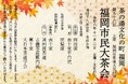 茶の湯文化の町・福岡 令和6年11月3日(文化の日) 第56回 福岡市民大茶会 開催のお知らせ