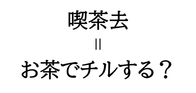 茶席の掛軸によく用いられる禅語 喫茶去(きっさこ)「まぁ、お茶でも召し上がれ」 茶席の掛軸によく用いられる禅語 喫茶去(きっさこ)「まぁ、お茶でも召し上がれ」