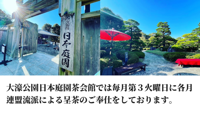 毎月第３火曜日は日本庭園にて茶会のご奉仕をしております。