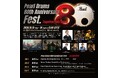 「Pearl Drums 80th Anniversary Fest.」開催のお知らせ