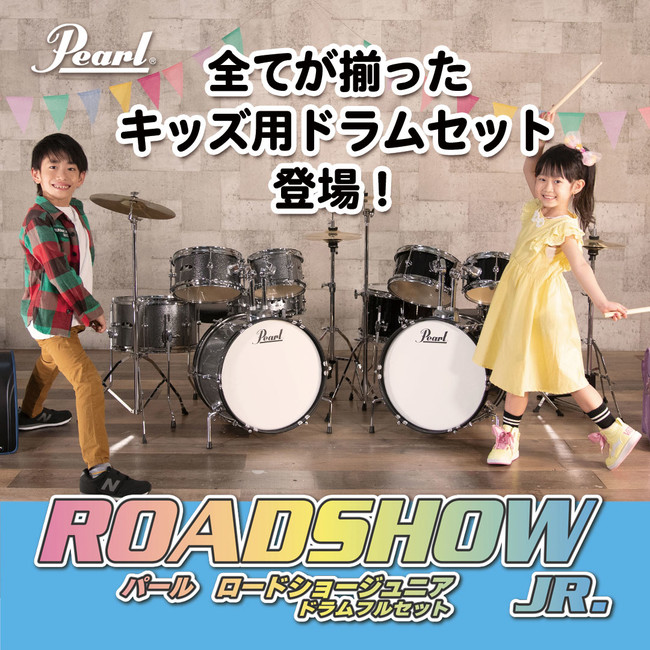 パールドラムス新製品>ROADSHOW JR. キッズドラムセット発売の