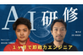 喋ラボ、ハンターシティの「3ヶ月で即戦力を目指すAI講座」第二期、開催決定