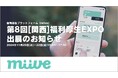 福利厚生プラットフォームのmiive、「第8回 関西 福利厚生EXPO」に出展