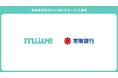 miive、茨城最大手・常陽銀行と福利厚生導入支援で提携