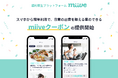 福利厚生のmiive、業界初・カード決済するだけで即時割引の「miiveクーポン」をリリース。映画・ジム・家事代行など、日常利用できるクーポンを業界最安値で利用可