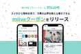 月額200円/人から利用できる新生「miiveクーポン」リリース