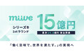 福利厚生プラットフォームのmiive、約15億円の資金調達を実施。累計調達額は24億円へ