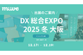 miive、12月17日〜19日開催の「DX 総合EXPO 2025 冬 大阪」に初出展！