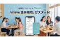miive、食事補助の非課税枠拡大を見据えた「miive 食事補助」を提供開始