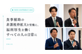 【会見レポート】miive、ベネフィット・ワン、第一生命の3社が連携 —「日常で使われる福利厚生」の社会実装へ