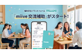 miive、Liteプラン第二弾として「miive 交流補助」をリリース。食事補助と組み合わせ可能な上位プラン「miive Lite＋」も提供開始