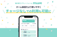 福利厚生プラットフォーム「miive」、カード番号がわかりやすく・給与天引きでチャージ不要に