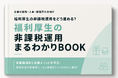 miive、福利厚生の「非課税運用」を11領域で解説する『福利厚生の非課税運用まるわかりBOOK』を公開