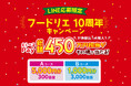 【株式会社フードリエ】「フードリエ10周年キャンペーン」 2024年10月16日~2024年12月15日まで実施!