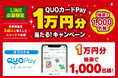 【株式会社フードリエ】「QUOカードPay1万円分当たる!キャンペーン」2025年10月1日~2025年11月30日まで実施!