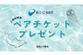 【湘南人不動産】ご成約特典として「新江ノ島水族館ペアチケット進呈キャンペーン」を開始