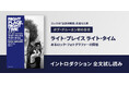 【試し読み】ロックフォトグラファーの第一人者、ボブ・グルーエン初の自伝『ライト・プレイス ライト・タイム　あるロック・フォトグラファーの回想』イントロダクション全文を公開！