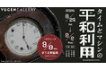 【YUGEN Gallery】9月8日(日)まで期間延長決定!タメンタイによるグループ展「タイムとマシンの平和利用」