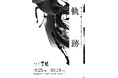 注目アーティスト・鈴木清麗の個展「軌跡 - 和と洋を織りなす抽象表現は新たな次元へ」が、2024年9月25日(水)から東京・南麻布にて開催