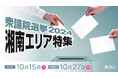 湘南エリア最大級のニュースサイト「湘南人」にて「衆議院選挙2024 湘南エリア特集」ページを開設