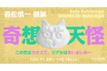 【YUGEN Gallery】百鬼夜行の世界に生きる私たちのリアルとは? 個展「若佐慎一展 ー奇想天怪ー」<2024年11月29日(金)〜12月16日(月)>