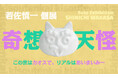 【YUGEN Gallery】個展は本日より開催!“体感”を促す美術の中で生きる意味を探るアーティスト、若佐慎一の独占インタビューを公開