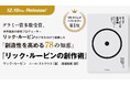 【新刊】NYタイムズベストセラー第1位!世界最高の音楽プロデューサーの経験と仕事術がこの1冊に。『リック・ルービンの創作術』12.19発売決定!