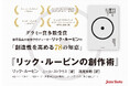 【Amazon.com ベストセラー】『リック・ルービンの創作術』発売!偉大な作品を生み出してきた著者の思考と仕事術が詰まったクリエイティビティの指南書