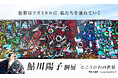 【YUGEN Gallery FUKUOKA】色と形のリズム・セッション。鮎川陽子個展「むこうがわの世界」<2025年3月29日(土)〜4月7日(月)>