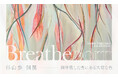 【YUGEN Gallery FUKUOKA】深呼吸の先に見つけた、大切なものとの共鳴。杉山歩の個展「Breatheborn」<2025年6月28日(土)〜7月10日(月)>