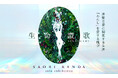 【YUGEN Gallery FUKUOKA】バリ島で描いた新作を初公開。SAORI KANDAの個展「生命讃歌-sanctuary-」<2025年7月12日(土)〜7月24日(木)>