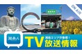 湘南人が日本テレビ系列『ヒルナンデス!』 2025年6月19日(木)放送分の鎌倉特集で取材協力を行いました