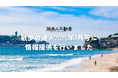 湘南人不動産が「散歩の達人」の"大湘南さんぽ" 特集において、取材協力を行いました