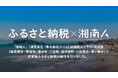 湘南エリア最大級のニュースサイト「湘南人」(運営会社:株式会社ジーン)は、湘南エリアの7自治体(横須賀市・平塚市・逗子市・二宮町・湯河原町・小田原市・茅ヶ崎市)に企業版ふるさと納税の納付を行いました。
