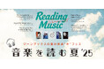 書店で楽しむ音楽フェス「音楽を読む夏’25」フェア全国書店で開催