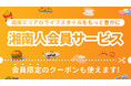 ニュースサイト「湘南人」が、2025年8月18日(月)より、無料で登録可能な「湘南人会員サービス」をスタート