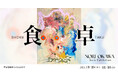 【YUGEN Gallery 巡回展】価値観を揺さぶる「異物」との出会い。大河紀の個展開催<2025年10月25日(土)〜11月16日(日)>