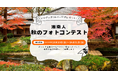 ニュースサイト「湘南人」が、2025年10月10日(金)より会員登録者を対象としたフォトコンテストをスタート