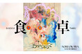 【YUGEN Gallery FUKUOKA】大河紀による個展「食卓」開催決定！【巡回展】
