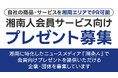 ニュースサイト「湘南人」が、2025年10月14日(火)より会員向けプレゼント品提供企業の募集を開始