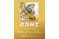 2026年、新たな年のはじまりに福岡で“陶と墨”が躍動する――西元祐貴 新春を翔る陶墨画展「龍蹄翔雲（りゅうていしょううん）」開催！